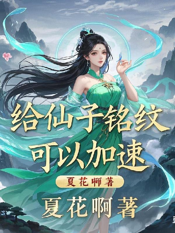 给仙子铭纹