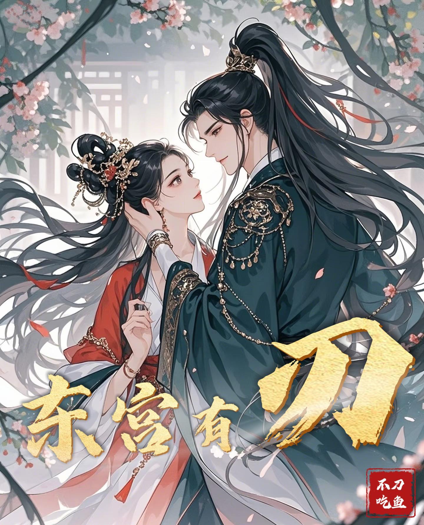 东宫11