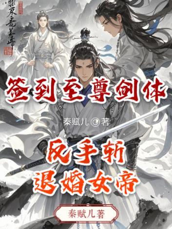 开局抽到至尊剑体