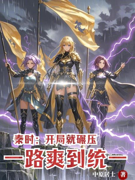 秦时开局救下白起免费阅读