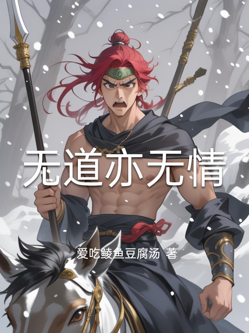 无道亦无情评分