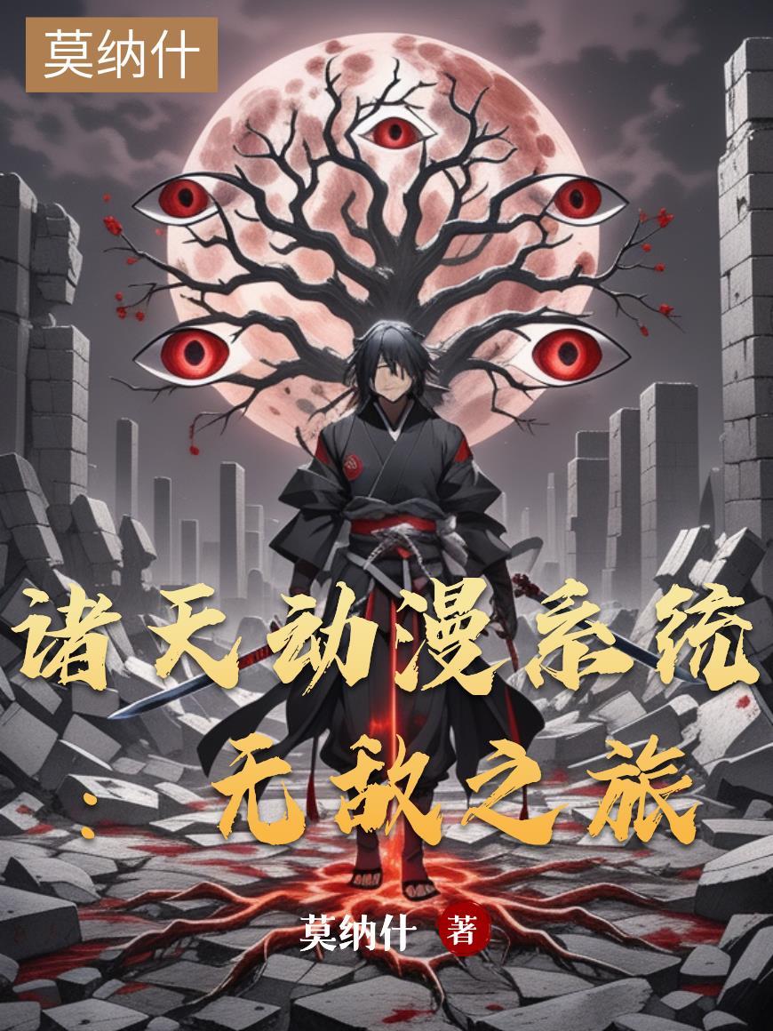 诸天动漫穿越系统