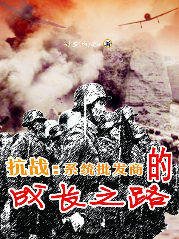 有系统的抗战争霸