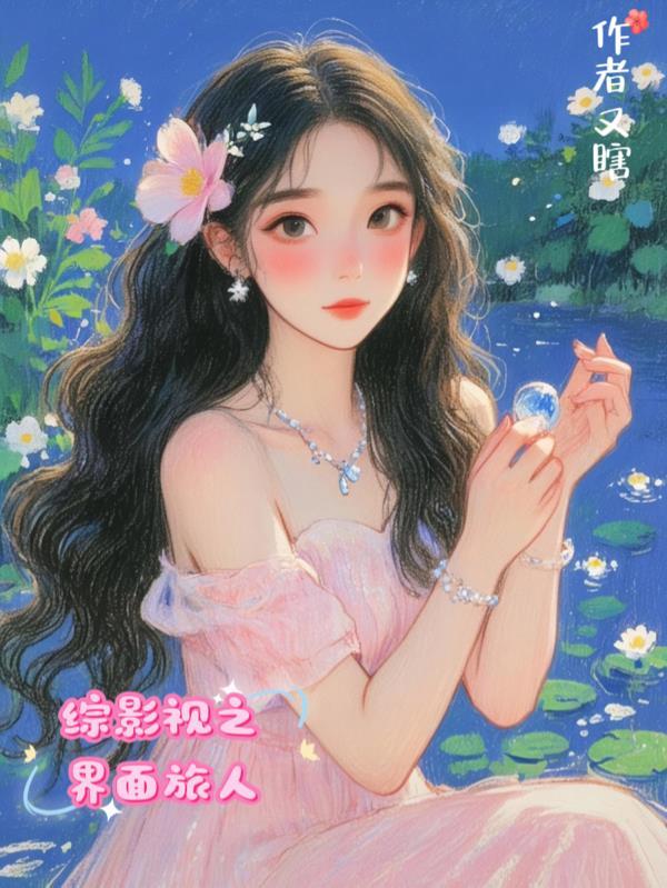 综影视旅行者