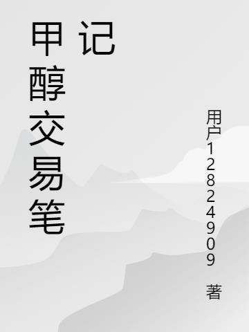 甲醇期货操作指南