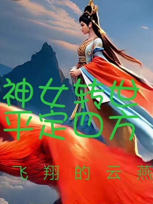 神女转世