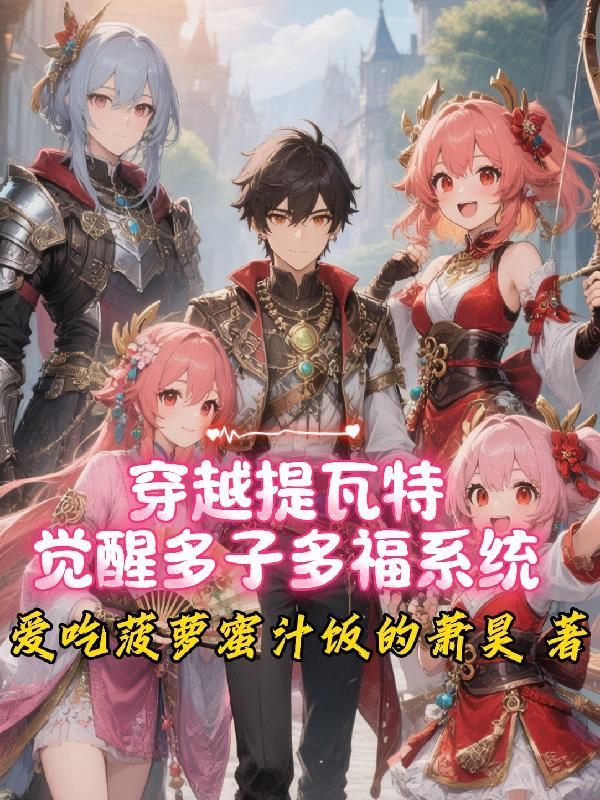 一口气看完穿越提瓦特大陆