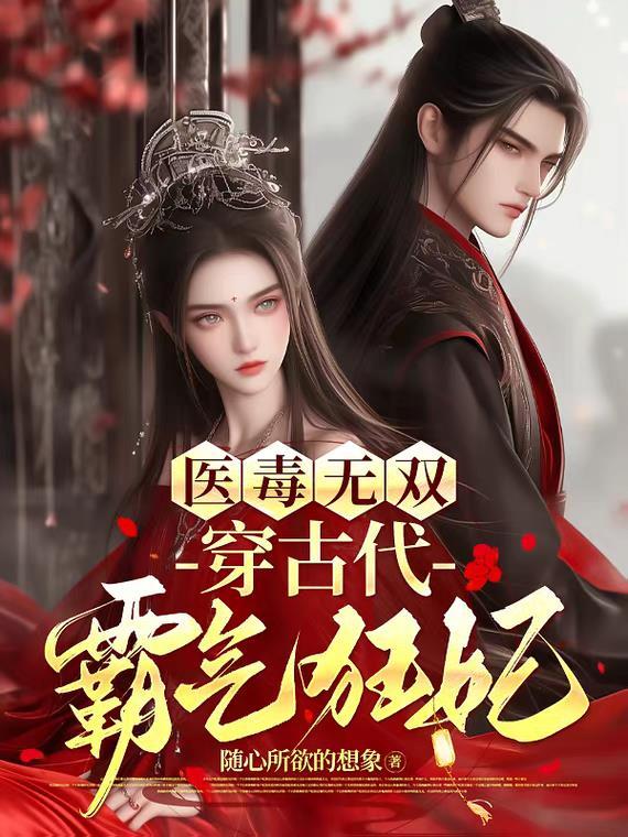 医毒双绝杀手穿越古代的最近和好友双双穿越腹黑