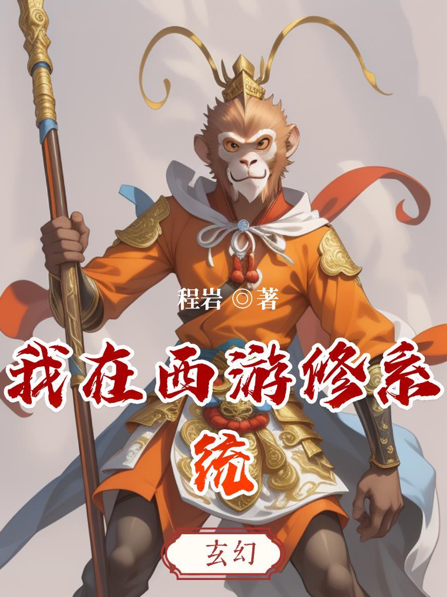 我在西游做神仙