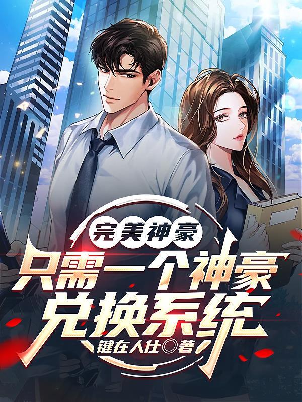 神豪的完美系统