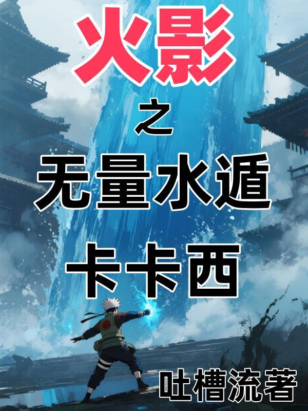 火影之无限神通免费阅读全文最新章