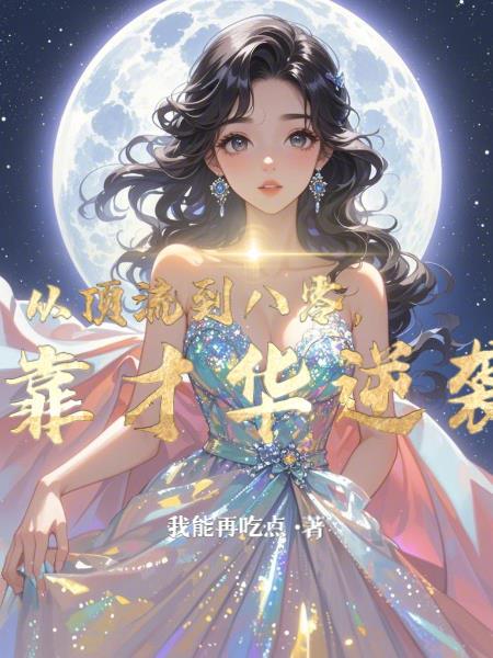 从顶流到学霸TXT