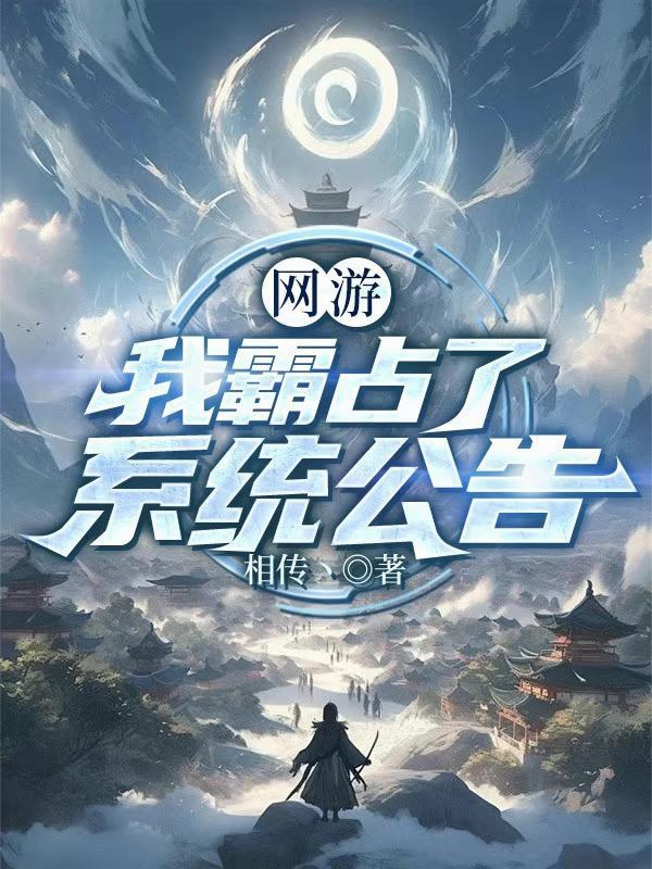 网游我霸占了系统公告叶寻