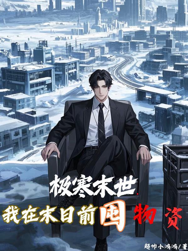 极寒末世我在农村囤货躺平免费阅读