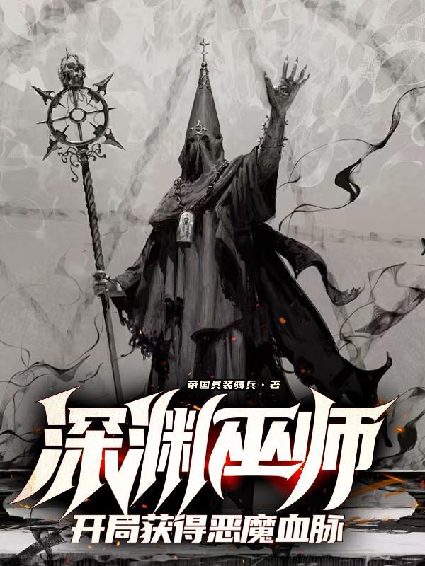 深渊巫师