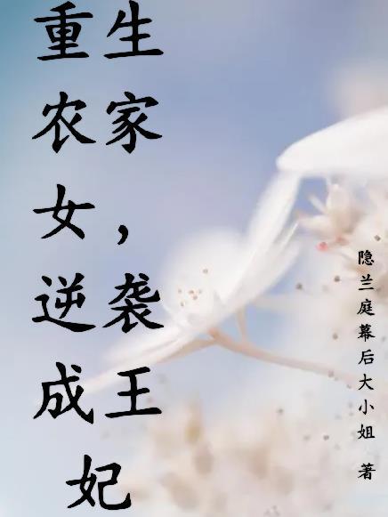 重生之逆袭农家女