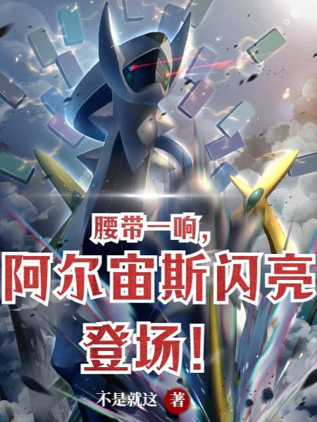 阿尔宙斯闪亮登场 作者不是就这