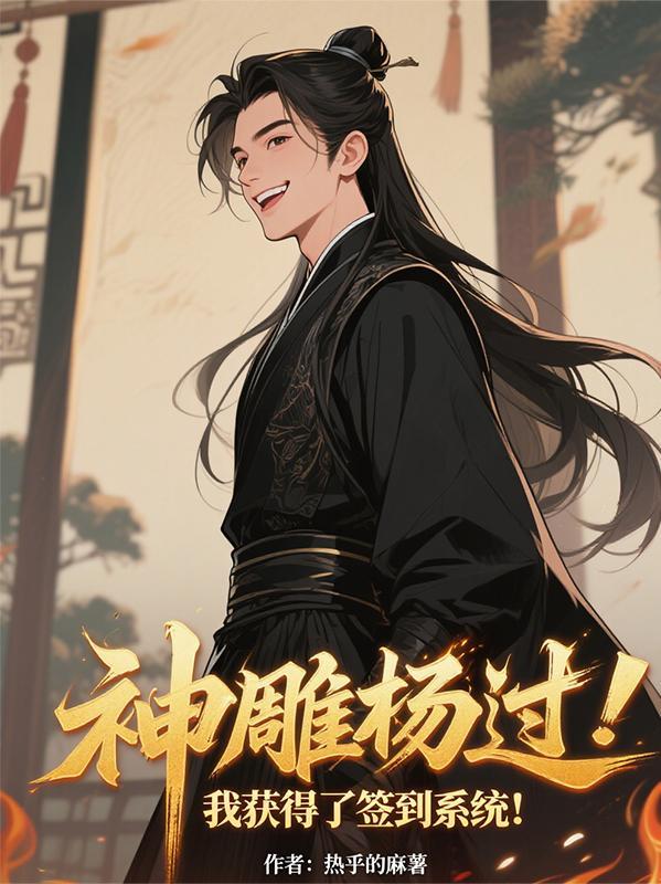 神雕杨过开局签到李莫愁