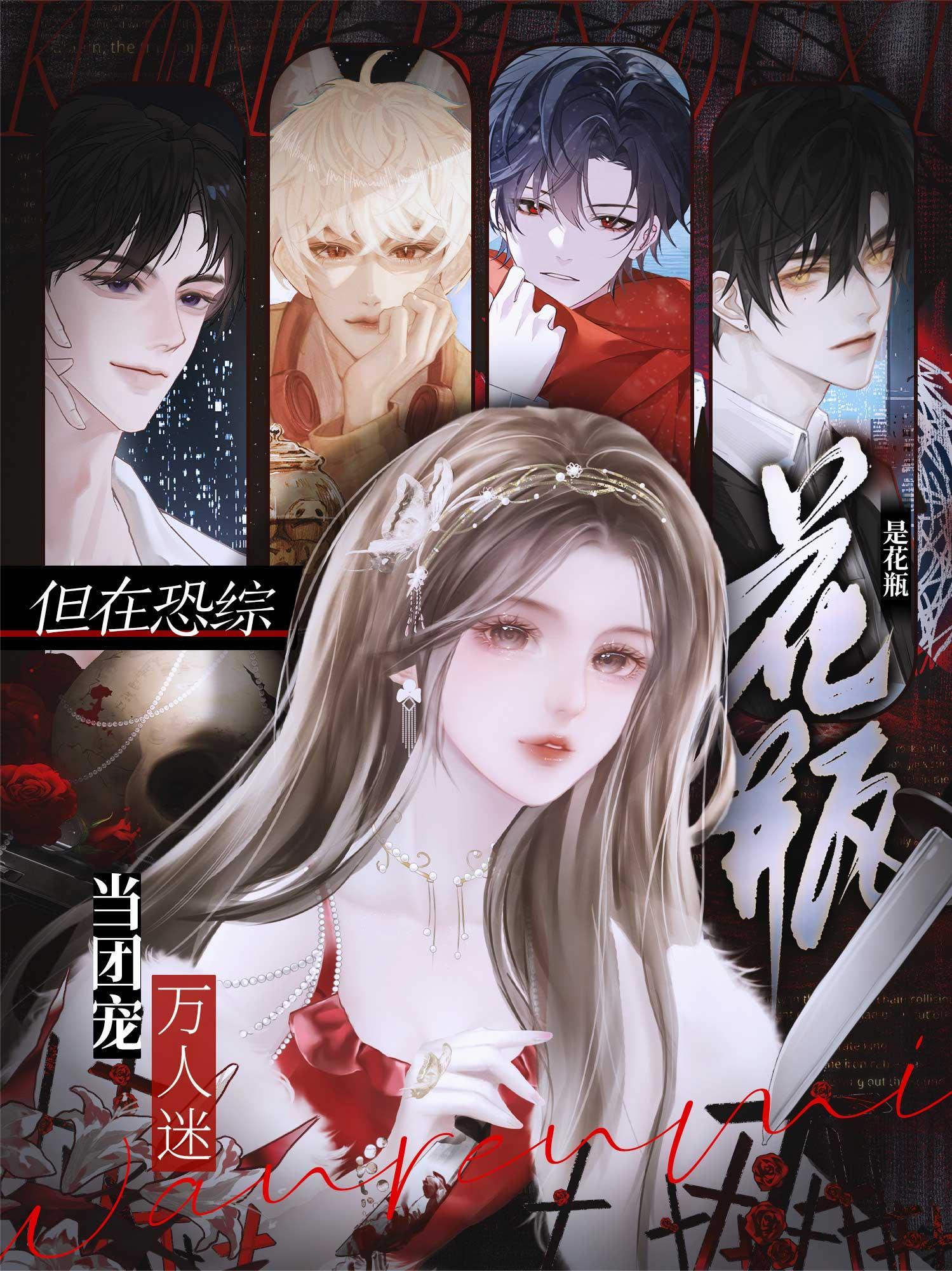但在恐综当团宠万人迷男主