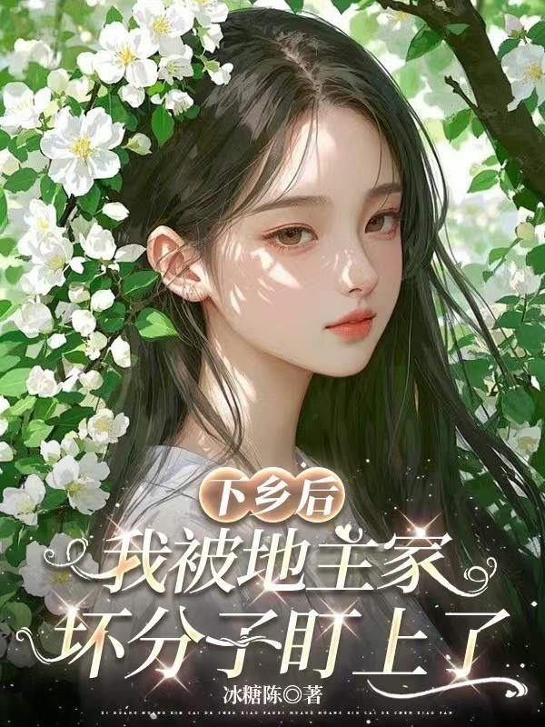 我下乡后全全家悔哭了