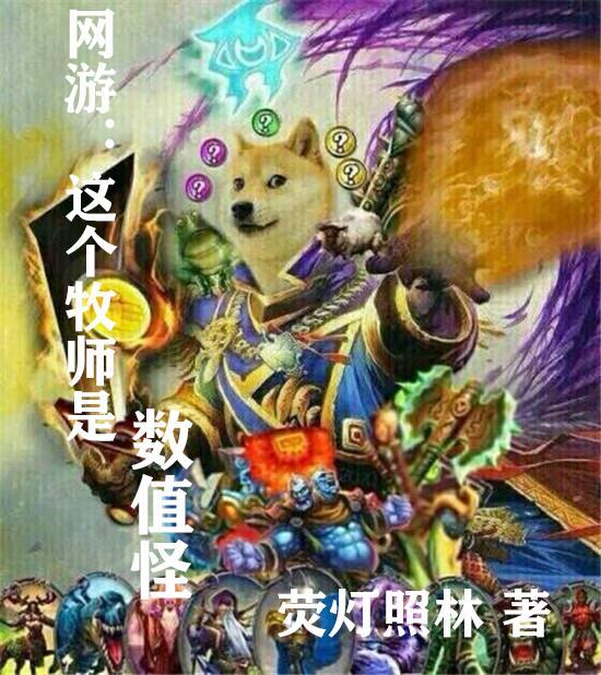 网游十大牧师