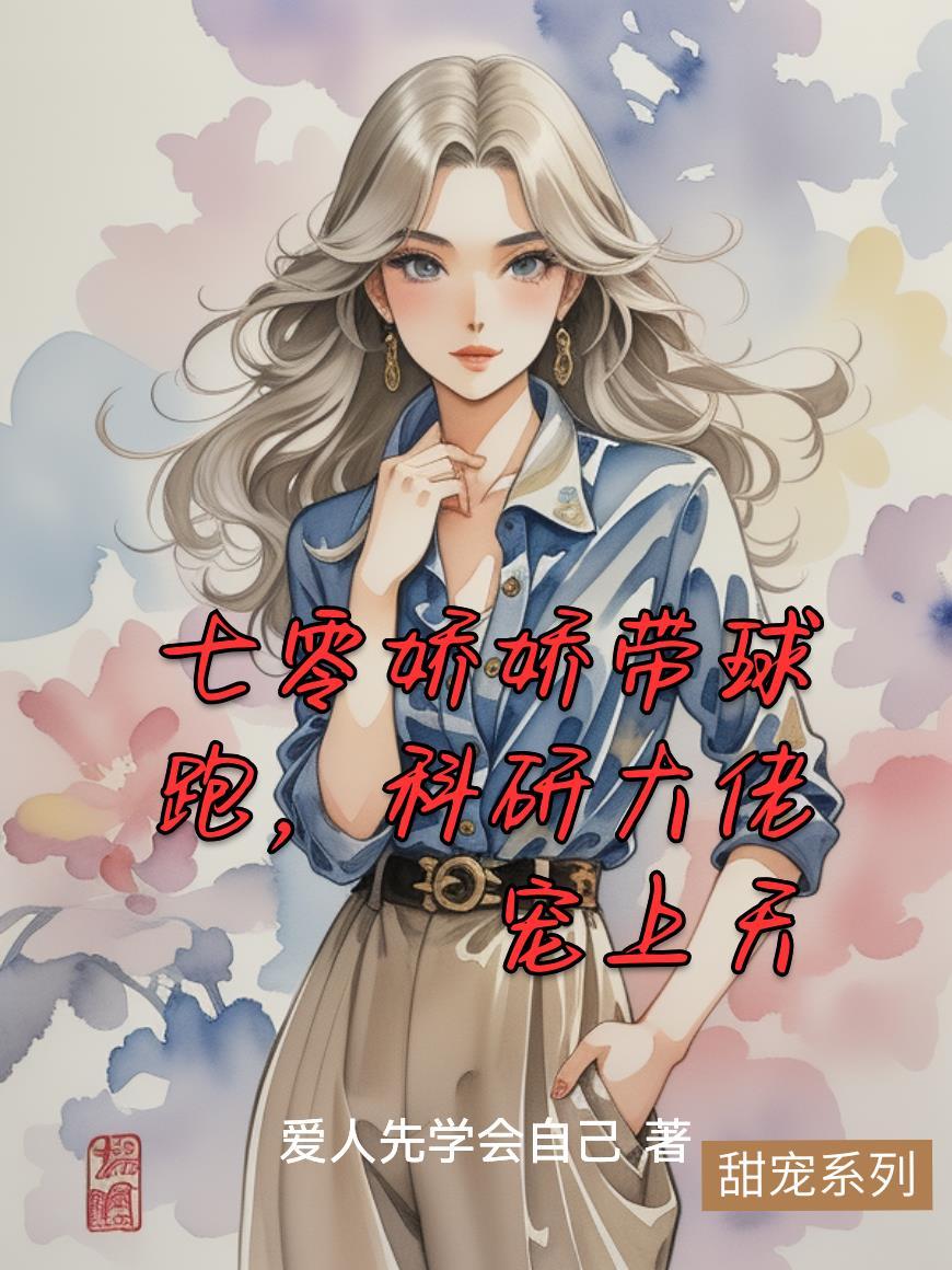 七零科技大佬的娇气包