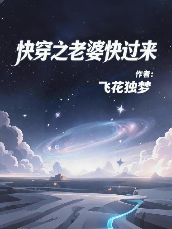 快穿到老婆身上做任务的
