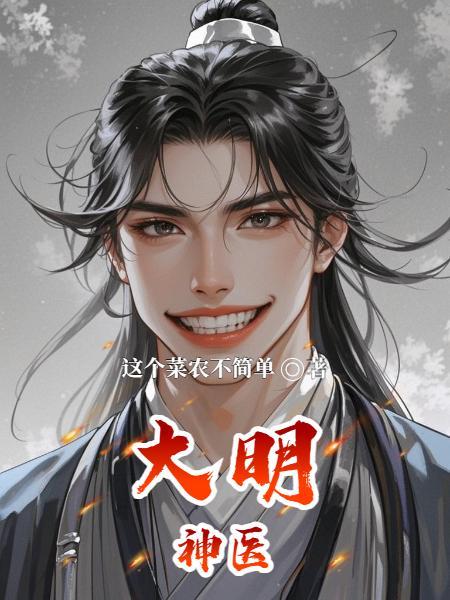 大明神医皇子