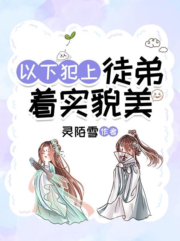以下犯上重生的徒弟不正经