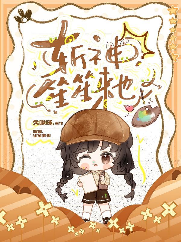 斩神祂是谁
