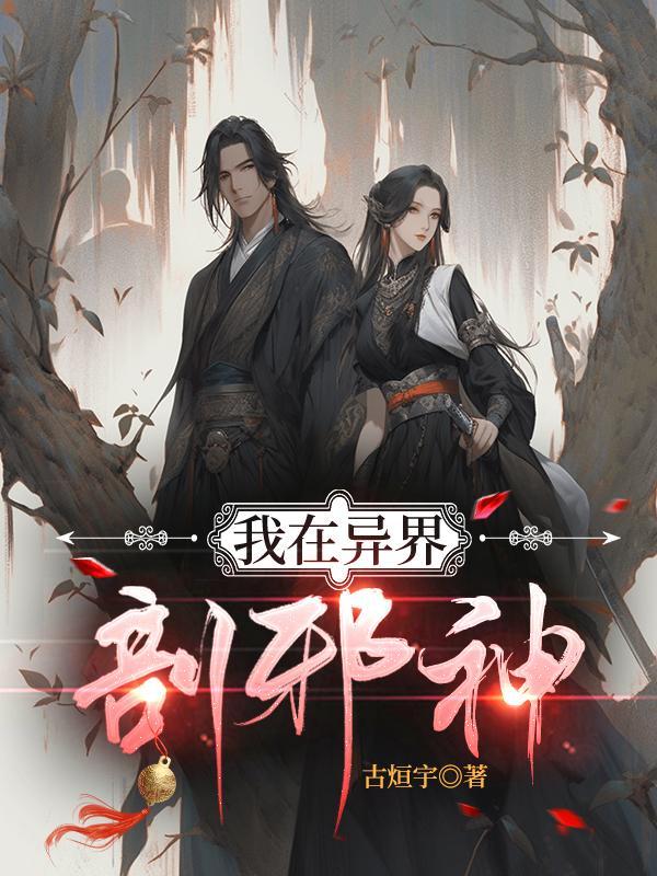 我在异界是个神百度百科