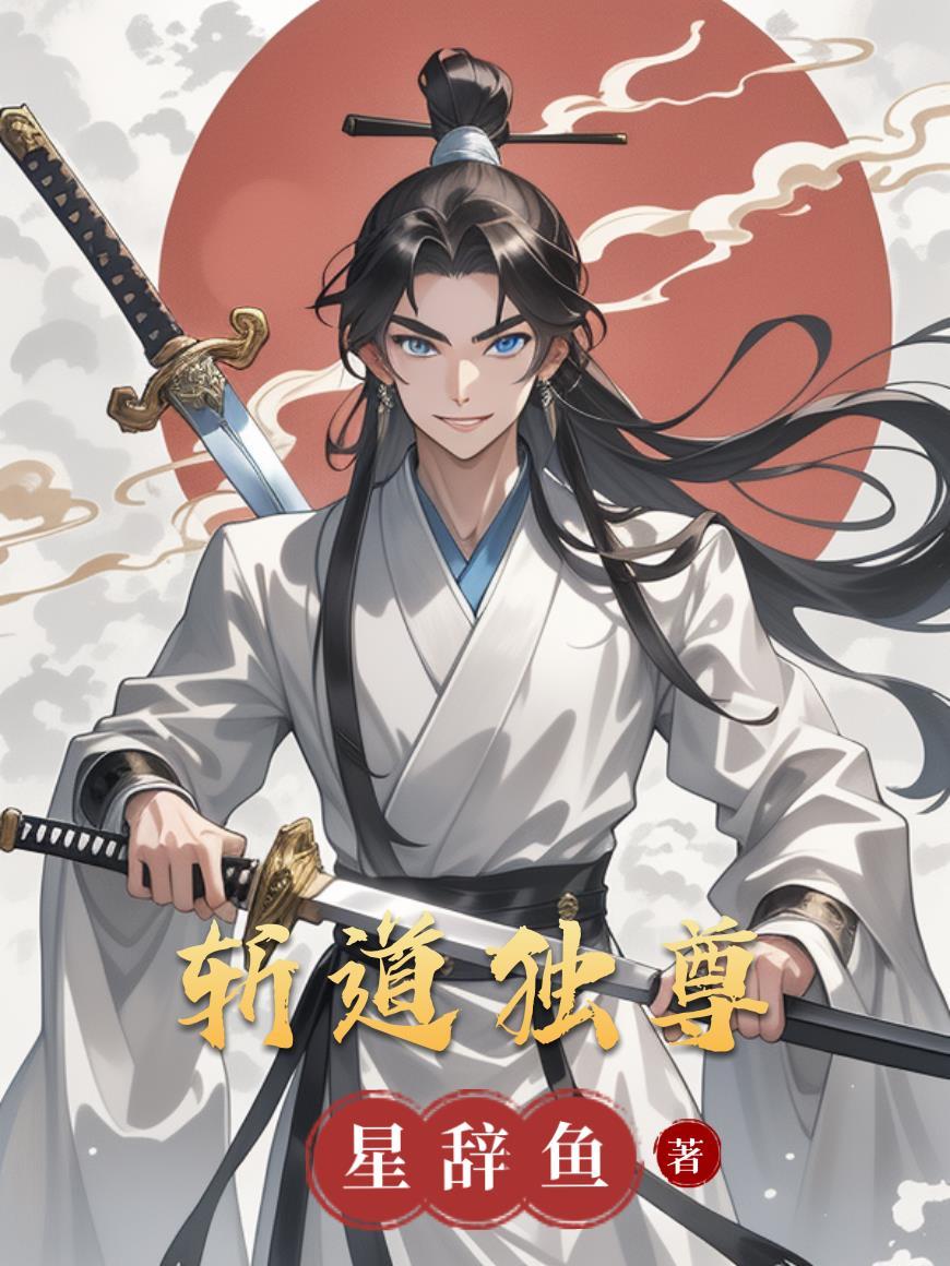 斩道什么意思