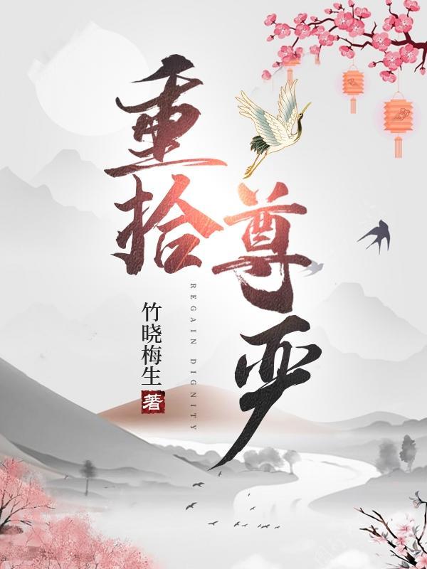 重拾尊严作文