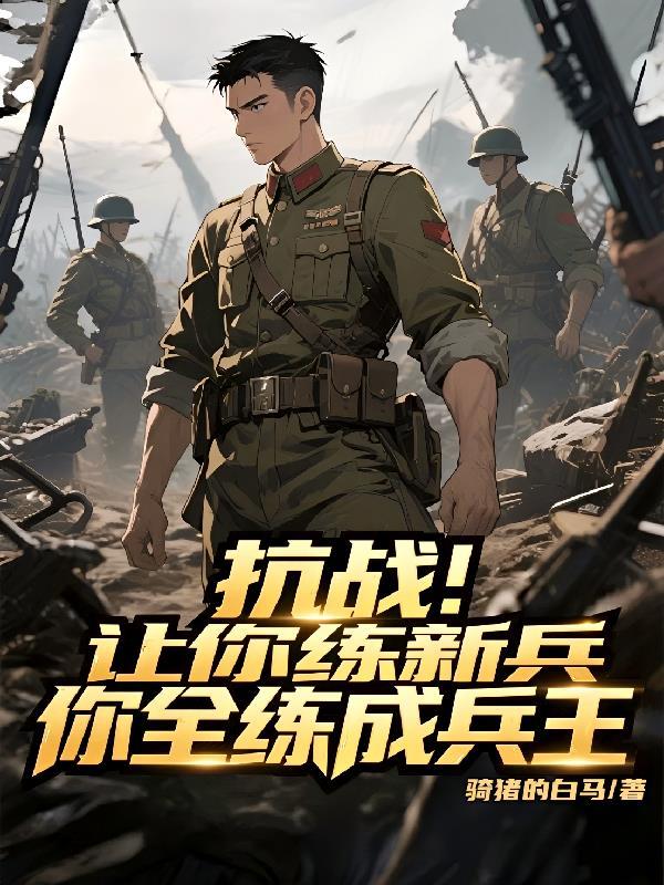 让你练武你拿加特林在线阅读