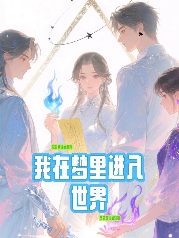 我在梦里进入世界了