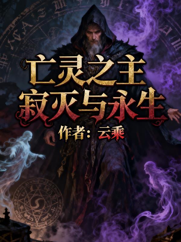 亡灵之息全本免费阅读