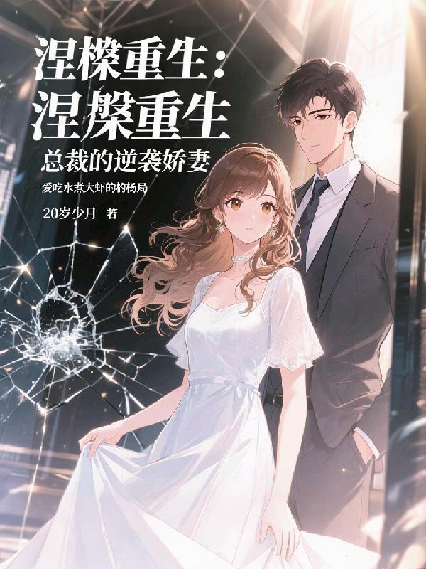涅槃重生闪婚总裁是妻奴免费
