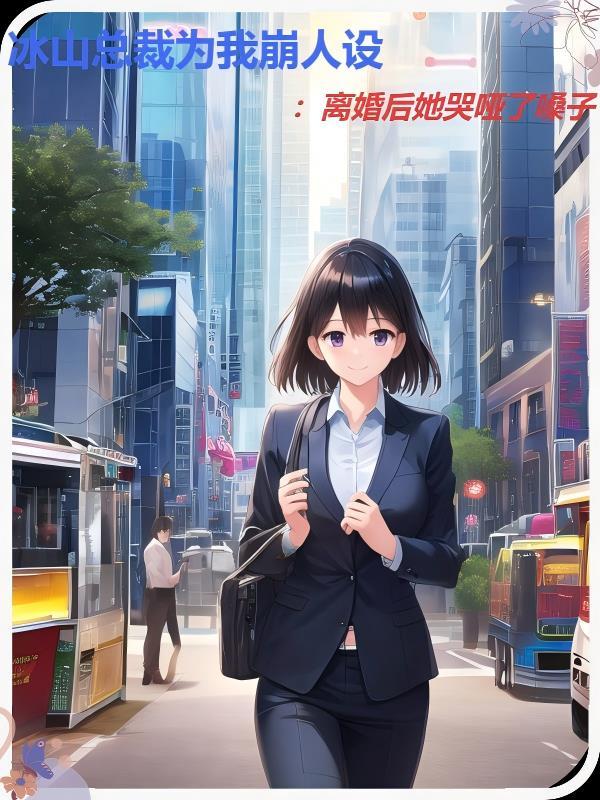 冰山总裁老婆免费全文阅读