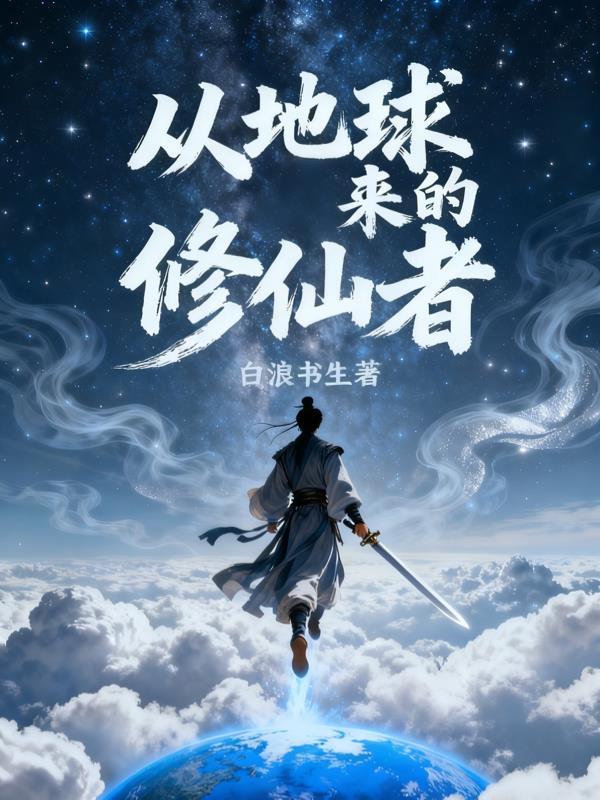从地球开始修仙
