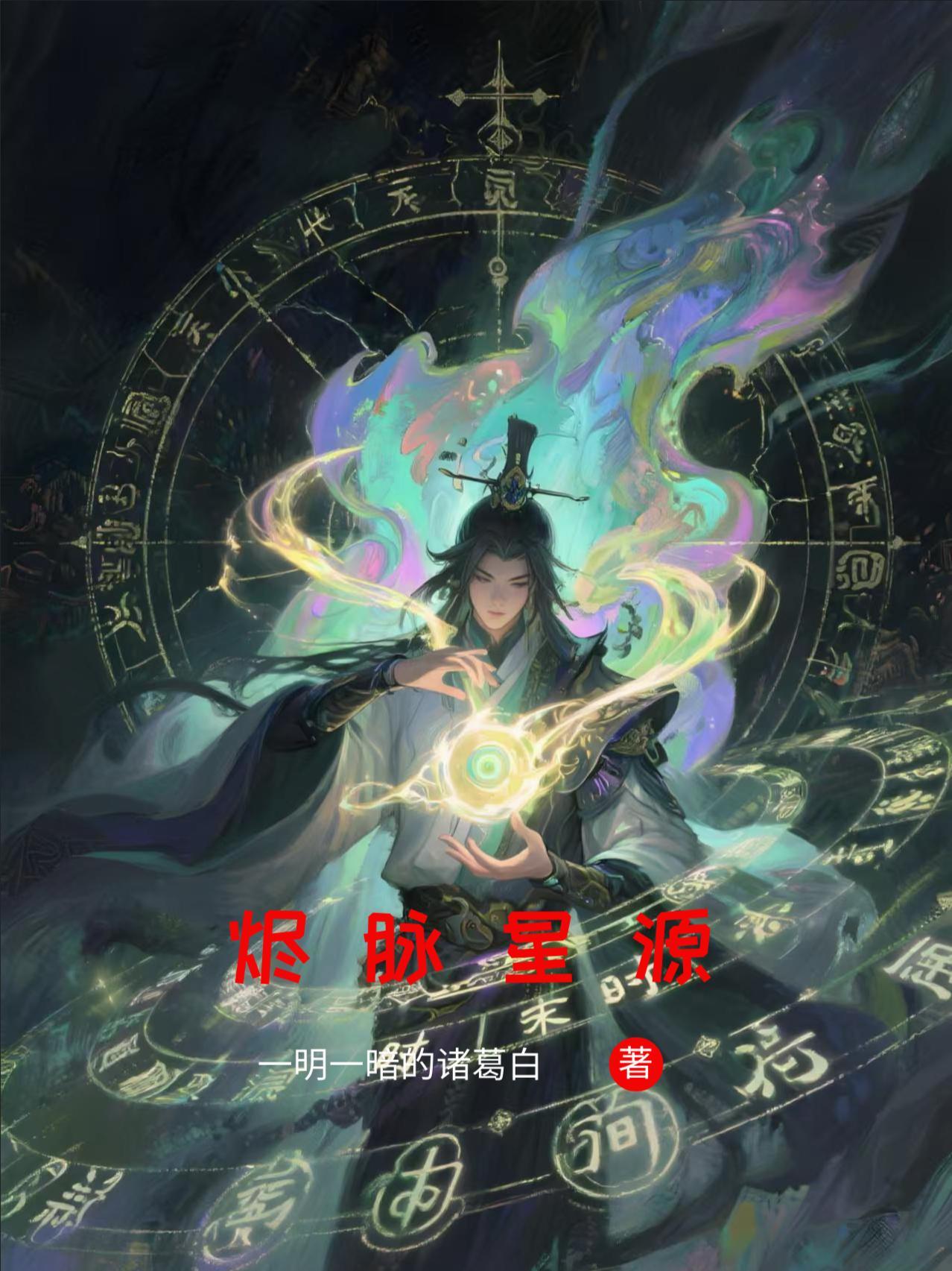 烬源计划
