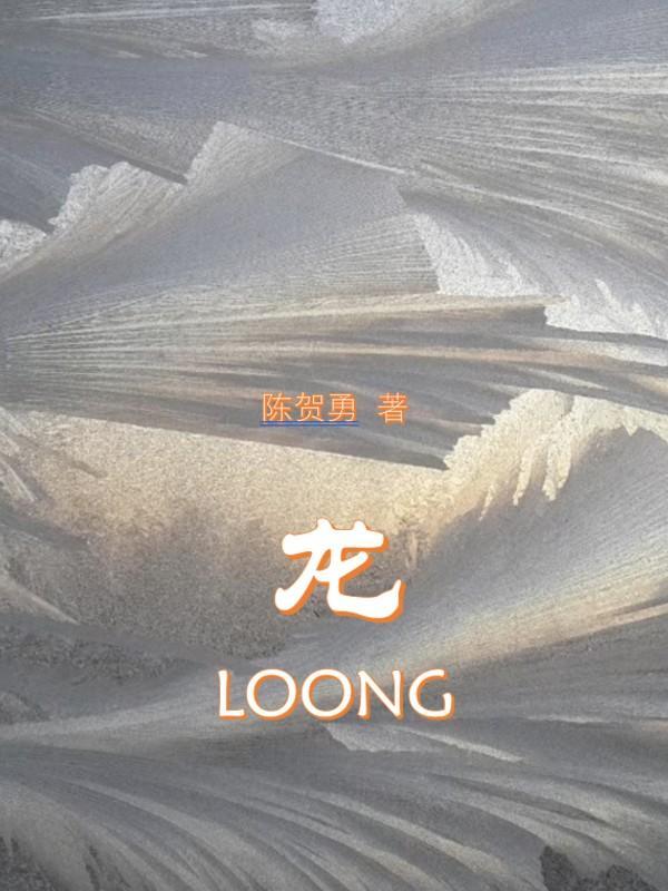 龙loong伴奏