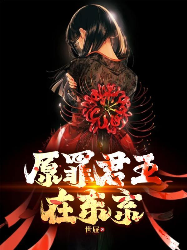 原罪之王