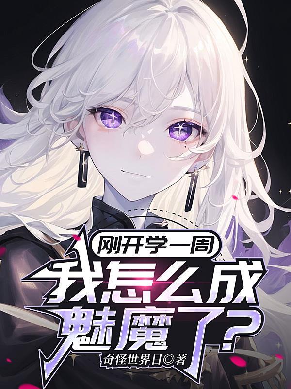 我怎么成魅魔了