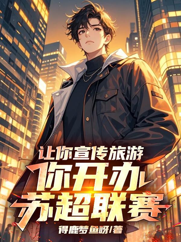苏超联赛赛程