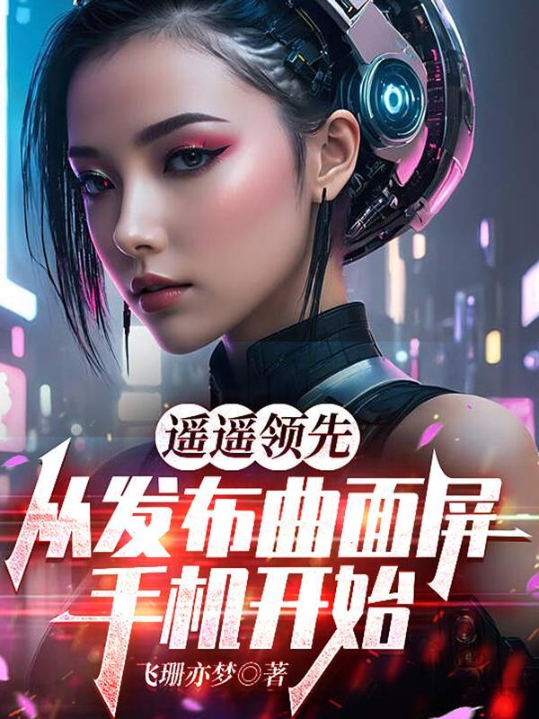 从发布曲面屏手机开始