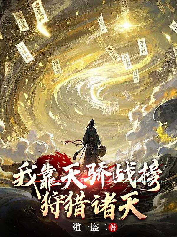 我靠天界直播打脸众神完整版