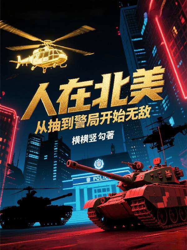 人在北美肝成神