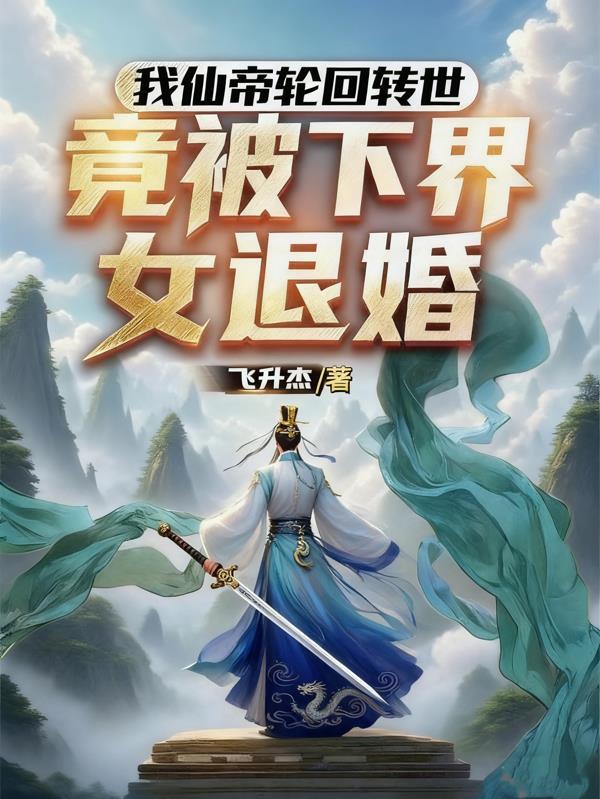 我仙帝身份被妹妹曝