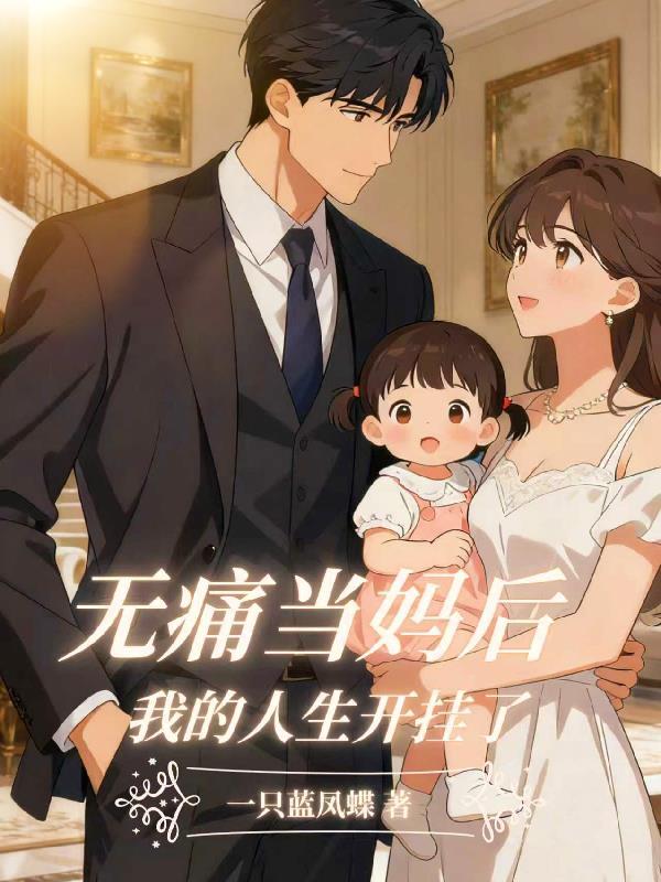 无痛当爹怎么幽默回复
