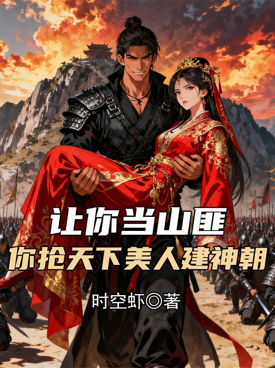让你上山当土匪你带我上锦岗山